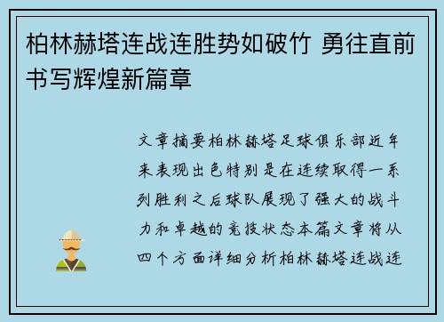 柏林赫塔连战连胜势如破竹 勇往直前书写辉煌新篇章