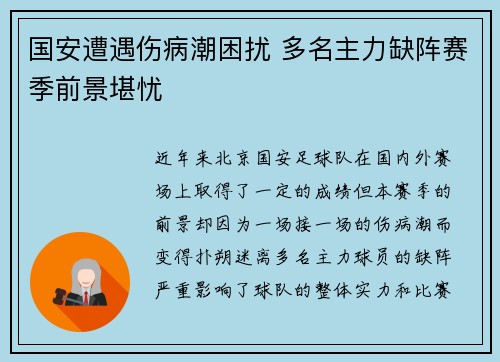 国安遭遇伤病潮困扰 多名主力缺阵赛季前景堪忧