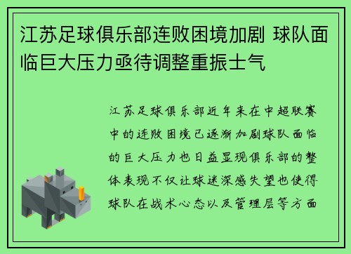 江苏足球俱乐部连败困境加剧 球队面临巨大压力亟待调整重振士气