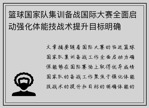 篮球国家队集训备战国际大赛全面启动强化体能技战术提升目标明确
