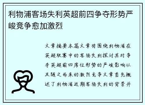 利物浦客场失利英超前四争夺形势严峻竞争愈加激烈