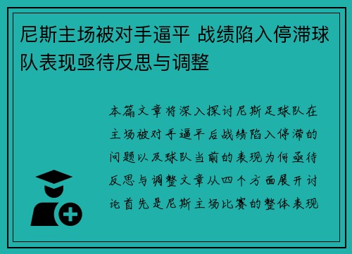 尼斯主场被对手逼平 战绩陷入停滞球队表现亟待反思与调整