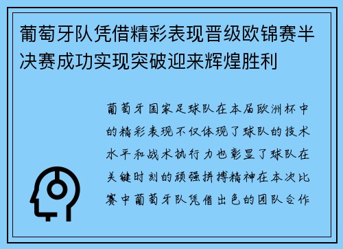 葡萄牙队凭借精彩表现晋级欧锦赛半决赛成功实现突破迎来辉煌胜利