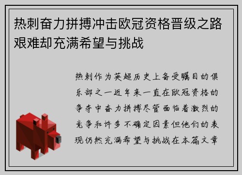 热刺奋力拼搏冲击欧冠资格晋级之路艰难却充满希望与挑战