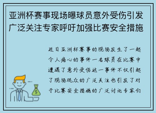 亚洲杯赛事现场曝球员意外受伤引发广泛关注专家呼吁加强比赛安全措施