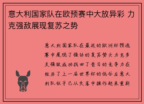 意大利国家队在欧预赛中大放异彩 力克强敌展现复苏之势
