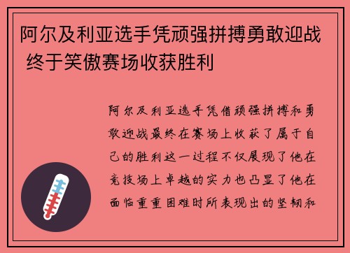 阿尔及利亚选手凭顽强拼搏勇敢迎战 终于笑傲赛场收获胜利