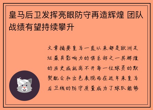 皇马后卫发挥亮眼防守再造辉煌 团队战绩有望持续攀升