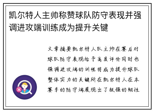 凯尔特人主帅称赞球队防守表现并强调进攻端训练成为提升关键