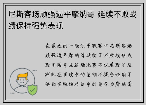 尼斯客场顽强逼平摩纳哥 延续不败战绩保持强势表现