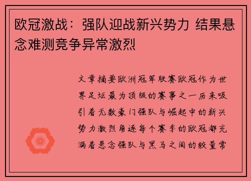 欧冠激战：强队迎战新兴势力 结果悬念难测竞争异常激烈