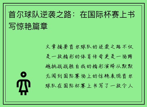 首尔球队逆袭之路：在国际杯赛上书写惊艳篇章