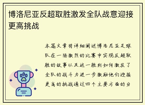 博洛尼亚反超取胜激发全队战意迎接更高挑战