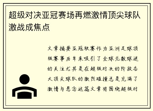 超级对决亚冠赛场再燃激情顶尖球队激战成焦点