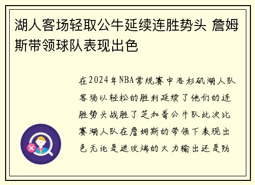 湖人客场轻取公牛延续连胜势头 詹姆斯带领球队表现出色