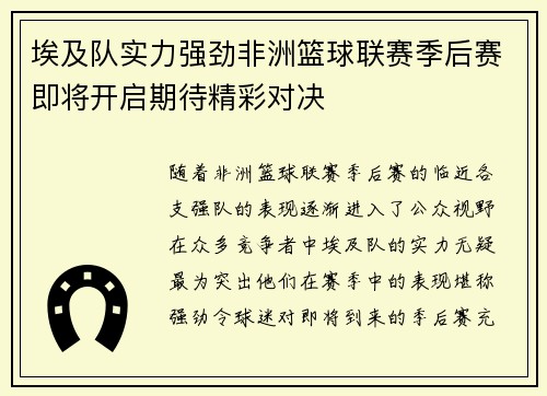 埃及队实力强劲非洲篮球联赛季后赛即将开启期待精彩对决