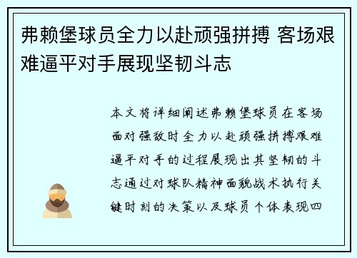 弗赖堡球员全力以赴顽强拼搏 客场艰难逼平对手展现坚韧斗志