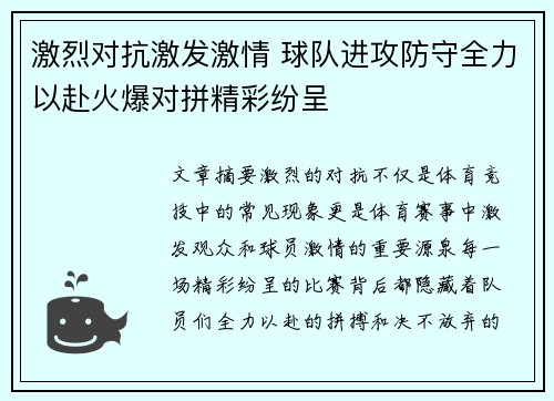 激烈对抗激发激情 球队进攻防守全力以赴火爆对拼精彩纷呈