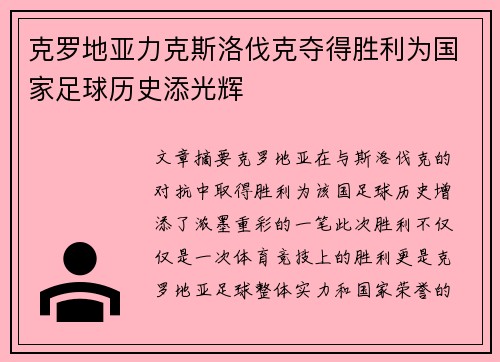 克罗地亚力克斯洛伐克夺得胜利为国家足球历史添光辉