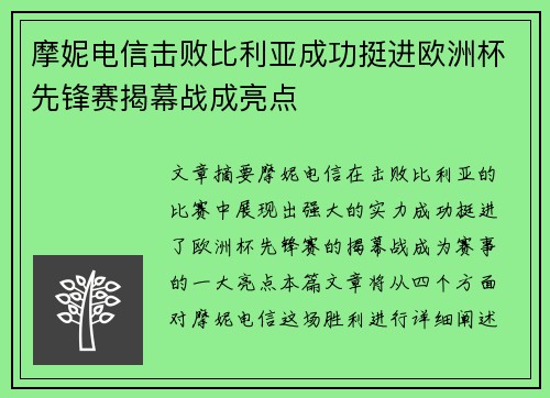 摩妮电信击败比利亚成功挺进欧洲杯先锋赛揭幕战成亮点