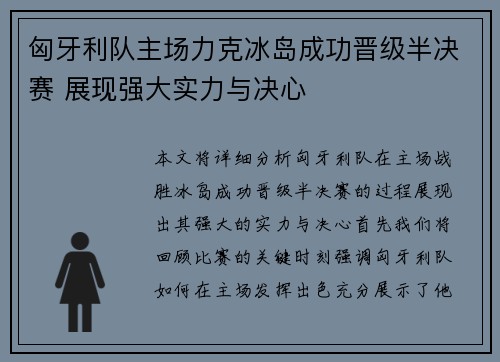 匈牙利队主场力克冰岛成功晋级半决赛 展现强大实力与决心