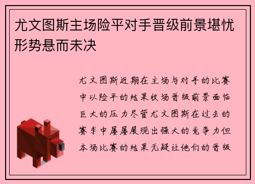 尤文图斯主场险平对手晋级前景堪忧形势悬而未决