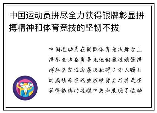 中国运动员拼尽全力获得银牌彰显拼搏精神和体育竞技的坚韧不拔