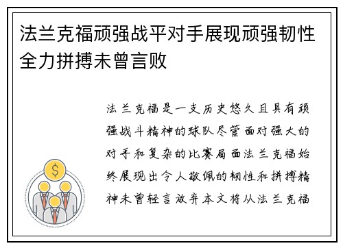 法兰克福顽强战平对手展现顽强韧性全力拼搏未曾言败