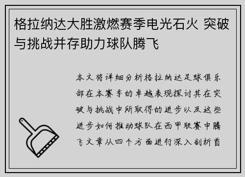 格拉纳达大胜激燃赛季电光石火 突破与挑战并存助力球队腾飞