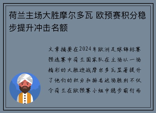 荷兰主场大胜摩尔多瓦 欧预赛积分稳步提升冲击名额