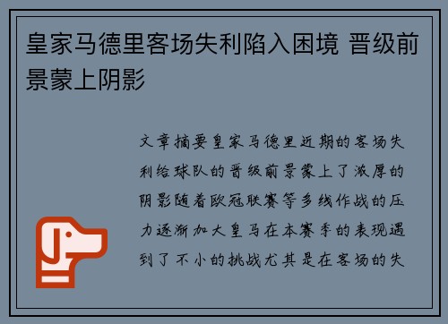 皇家马德里客场失利陷入困境 晋级前景蒙上阴影