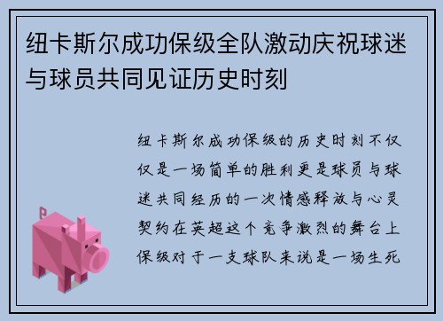 纽卡斯尔成功保级全队激动庆祝球迷与球员共同见证历史时刻