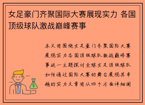 女足豪门齐聚国际大赛展现实力 各国顶级球队激战巅峰赛事