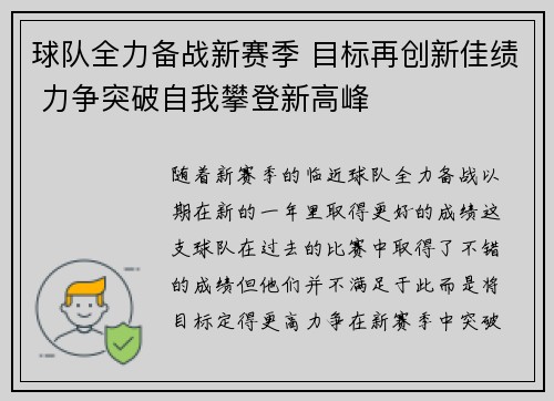 球队全力备战新赛季 目标再创新佳绩 力争突破自我攀登新高峰