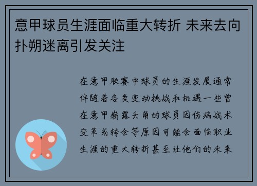 意甲球员生涯面临重大转折 未来去向扑朔迷离引发关注