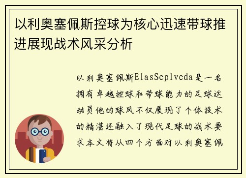 以利奥塞佩斯控球为核心迅速带球推进展现战术风采分析