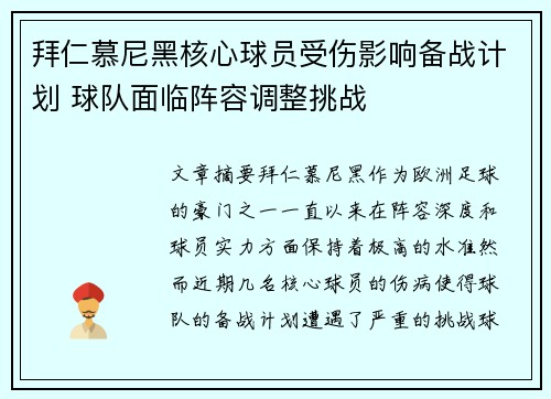 拜仁慕尼黑核心球员受伤影响备战计划 球队面临阵容调整挑战