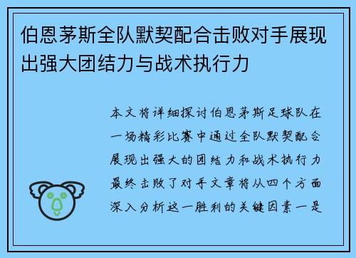 伯恩茅斯全队默契配合击败对手展现出强大团结力与战术执行力