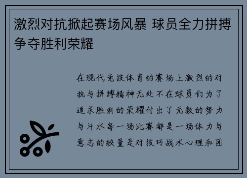 激烈对抗掀起赛场风暴 球员全力拼搏争夺胜利荣耀