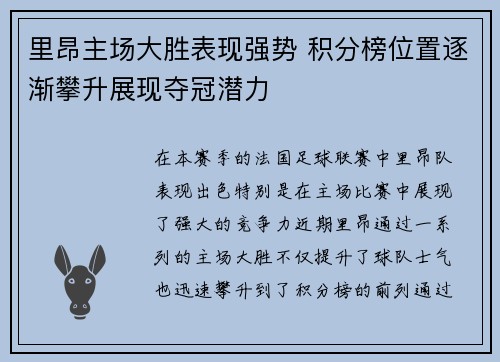 里昂主场大胜表现强势 积分榜位置逐渐攀升展现夺冠潜力
