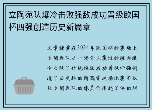 立陶宛队爆冷击败强敌成功晋级欧国杯四强创造历史新篇章