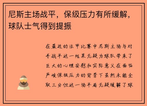 尼斯主场战平，保级压力有所缓解，球队士气得到提振
