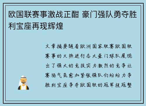 欧国联赛事激战正酣 豪门强队勇夺胜利宝座再现辉煌