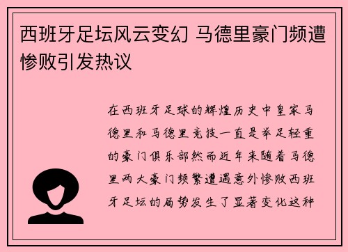 西班牙足坛风云变幻 马德里豪门频遭惨败引发热议