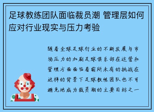 足球教练团队面临裁员潮 管理层如何应对行业现实与压力考验