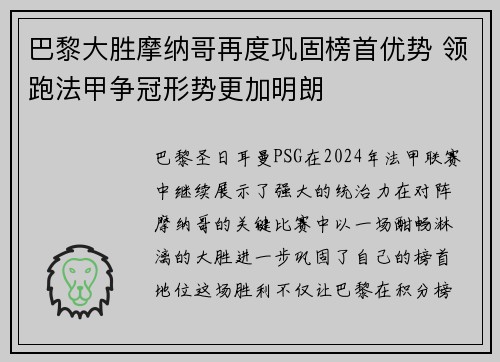巴黎大胜摩纳哥再度巩固榜首优势 领跑法甲争冠形势更加明朗