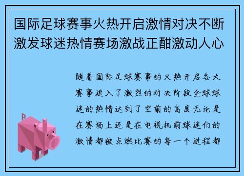 国际足球赛事火热开启激情对决不断激发球迷热情赛场激战正酣激动人心