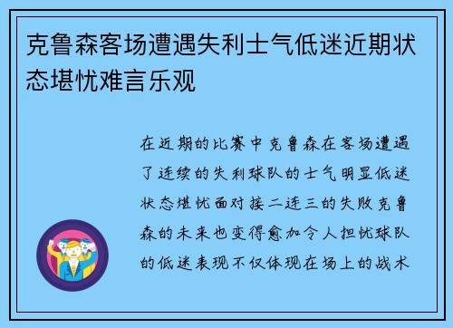 克鲁森客场遭遇失利士气低迷近期状态堪忧难言乐观