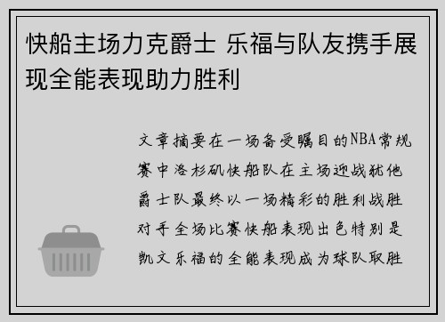 快船主场力克爵士 乐福与队友携手展现全能表现助力胜利