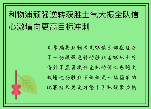 利物浦顽强逆转获胜士气大振全队信心激增向更高目标冲刺